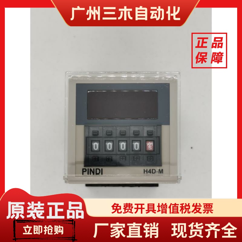PINDI品第时间继电器H4D-MX H4D-MA H4DTTX H4D-MB多功能分秒可调