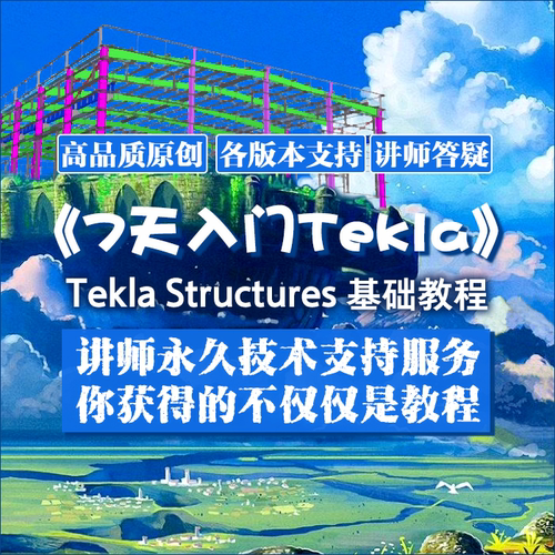 TeklaHome原创《7天入门Tekla》Tekla Structures基础教程