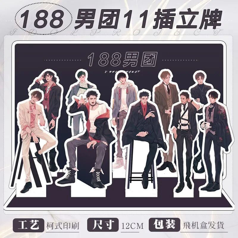 188男团周边全员立牌全