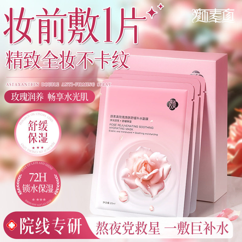 颜素真玫瑰舒缓面膜敏感肌补水保湿改善暗沉焕亮急救补水贴片面膜