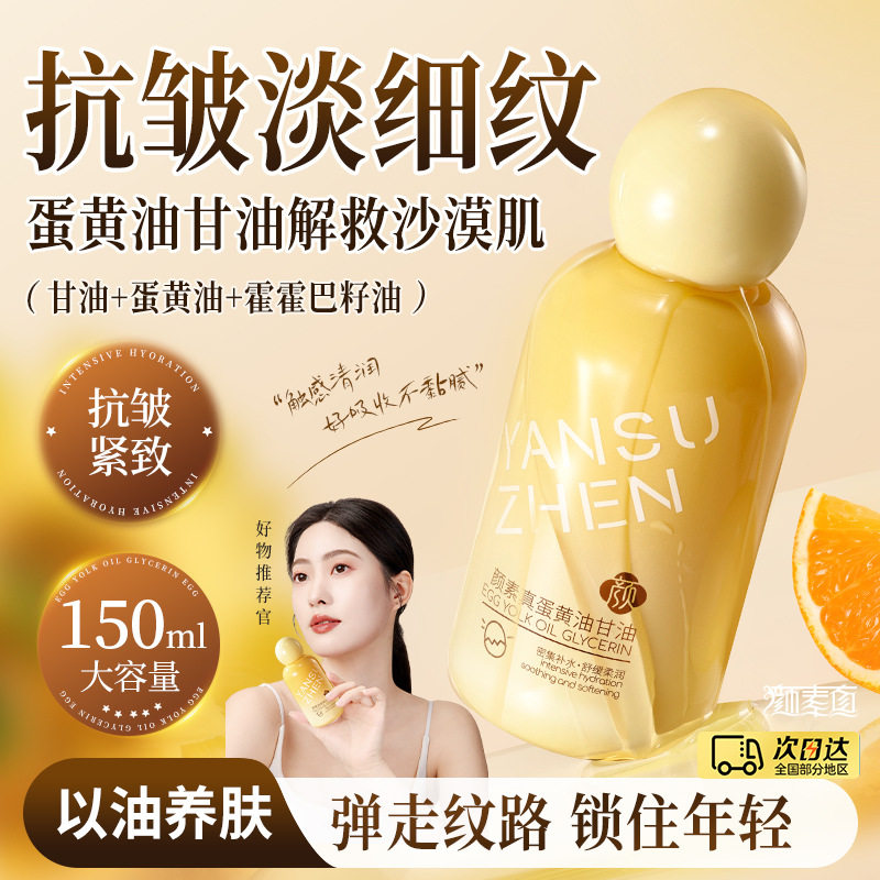 颜素真蛋黄油甘油护肤油补水保湿抗皱淡纹舒缓精华油面部身体可用