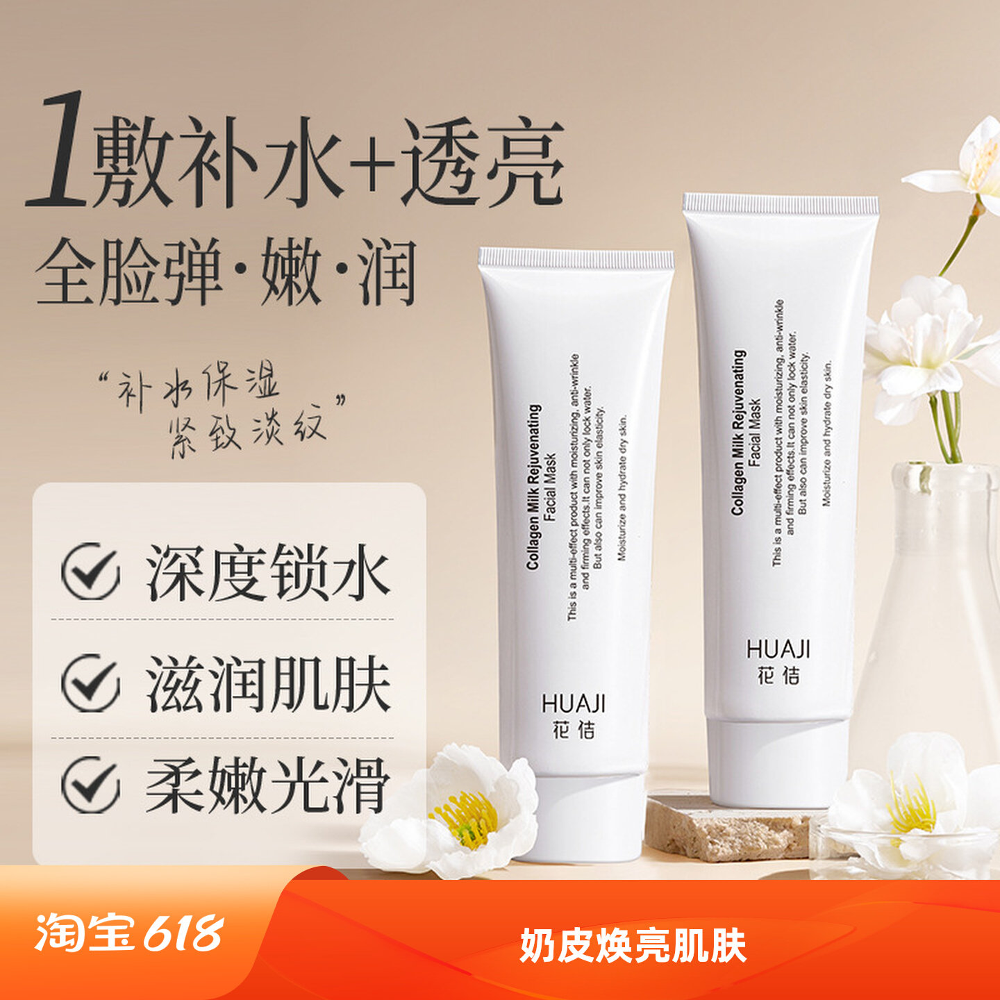 花佶胶原蛋白奶皮面膜补水保湿清洁面膜改善暗黄紧致焕亮涂抹面膜
