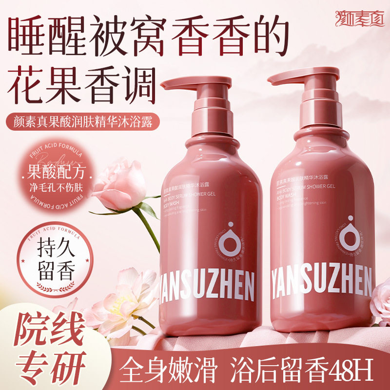 颜素真果酸沐浴露持久留香去鸡皮角质保湿滋润香氛沐浴乳液大容量