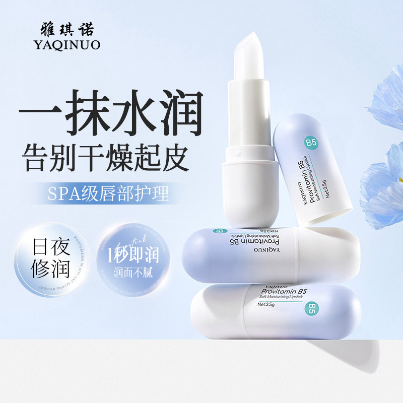 雅琪诺维生素原B5润唇膏秋冬护唇滋补水保湿防裂减淡唇纹唇部护理