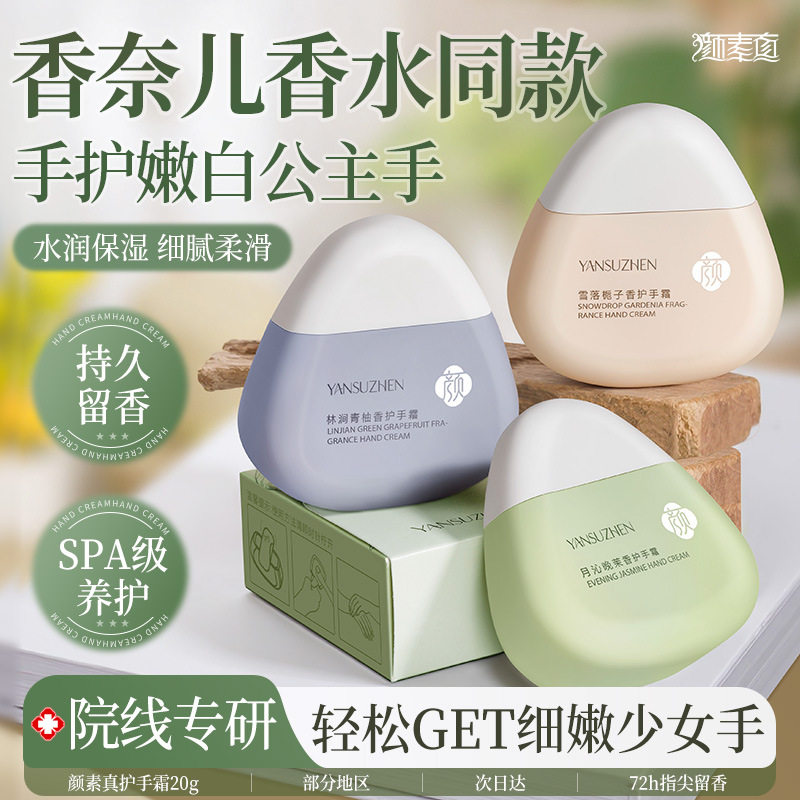颜素真香氛护手霜滋润保湿补水防干裂秋冬清爽不油腻持久留香便携