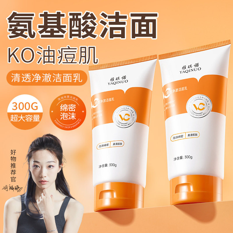 雅琪诺净澈洁面乳不紧绷氨基酸洗面奶女深层清洁收缩毛孔洁面产品