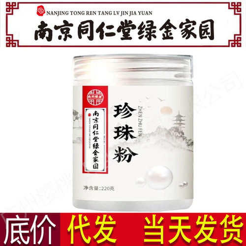 南京同仁堂珍珠粉淡外用涂抹天非纯然美身白体