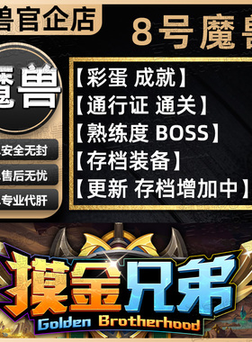 摸金兄弟 KK对战平台8号魔兽对战平台地图代肝刷存档等级代挂