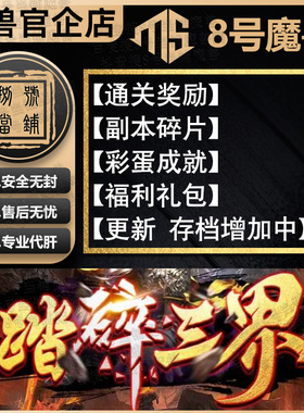 踏碎三界 8号魔兽争霸官方对战平台网易暴雪orpg地图刷存档魔闪