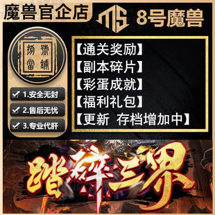 踏碎三界 8号魔兽争霸官方对战平台网易暴雪orpg地图刷存档魔闪