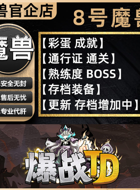 爆战TD KK对战平台8号魔兽对战平台地图代肝刷存档等级代挂