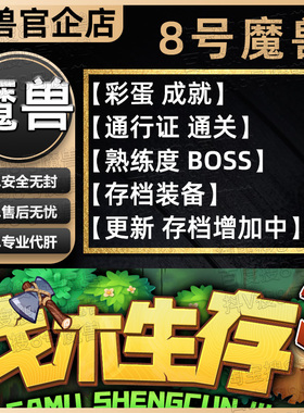 伐木生存3 KK对战平台8号魔兽对战平台地图代肝刷存档等级挂