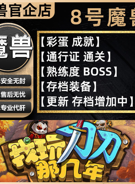 我玩刀刀那几年 KK对战平台8号魔兽对战平台地图代肝刷存档等级挂