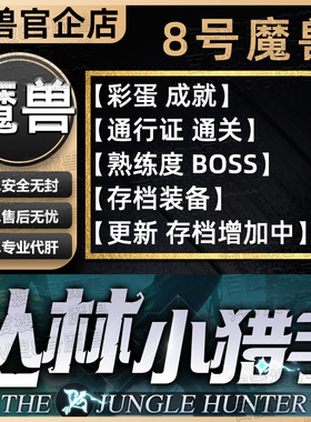 丛林小猎手 KK对战平台8号魔兽对战平台地图代肝刷存档等级挂