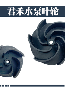 WQD15-7-0.55P101君禾塑料水泵叶轮WQD6-5.5-0.37P01/QDX3-3-0.08