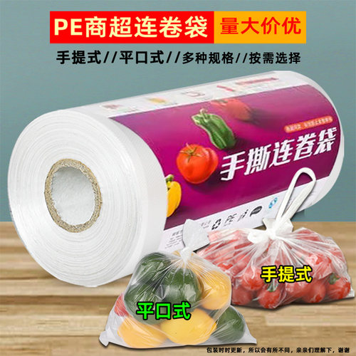 保鲜袋超市连卷袋pe量大价优