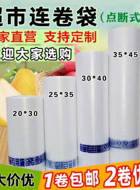 加厚薄超市用连卷袋散称pe平口袋包装袋手撕塑料袋定做保鲜食品袋
