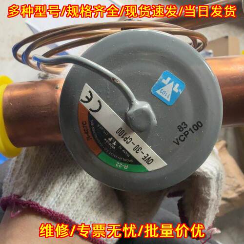 OVE-30-CP100 膨胀阀 407C专用议价维修