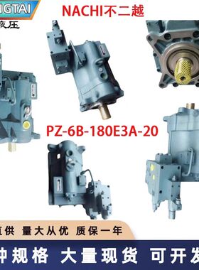 PZ-6B-180E3A-20 不二越NACHI柱塞泵 工业液压配件议价维修