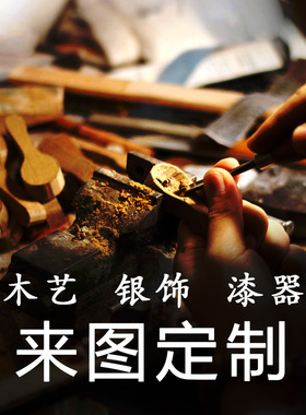 木艺银饰来图定做手工制作