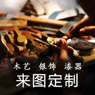 来图定制做手工制作吊坠原木艺纯银饰珠宝流放地工者独家漆器加工