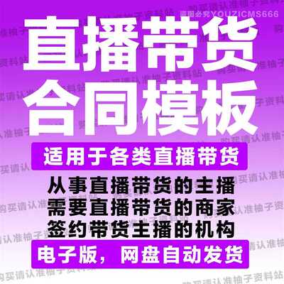 电商网红直播带货主播卖货推广合作签约合同协议模板word资料合集