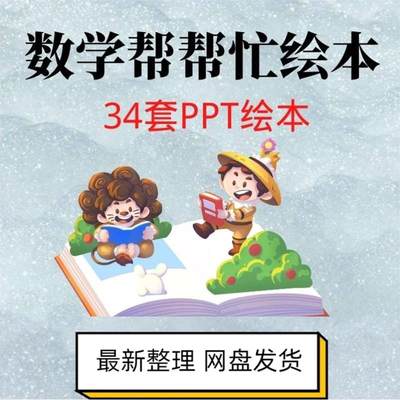 数学帮帮忙绘本ppt小学一二三四年级图形思维运算数学故事