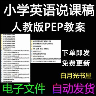 小学人教版PEP英语三四五六年级上册下册说课稿教案试讲技巧案例