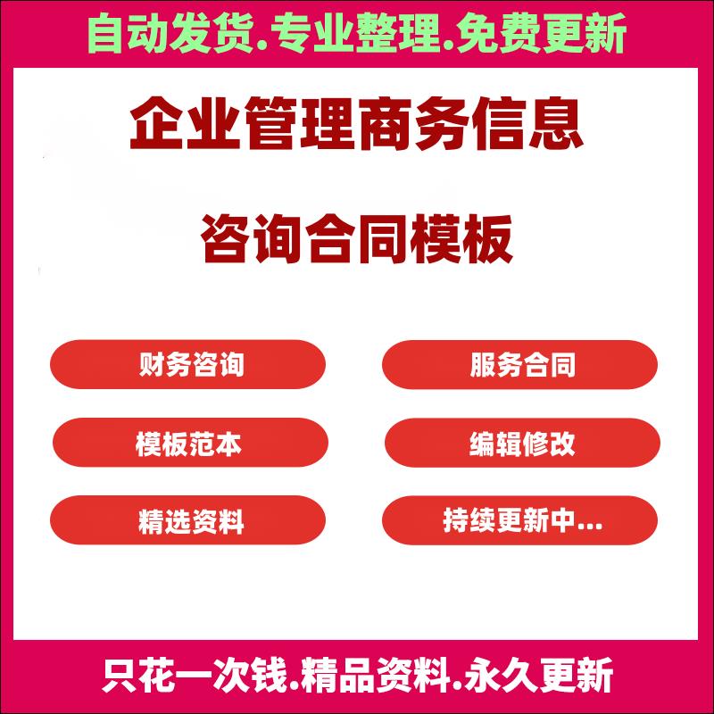 企业管理商务信息咨询服务合同人力资源融资财务顾问协议范本模板