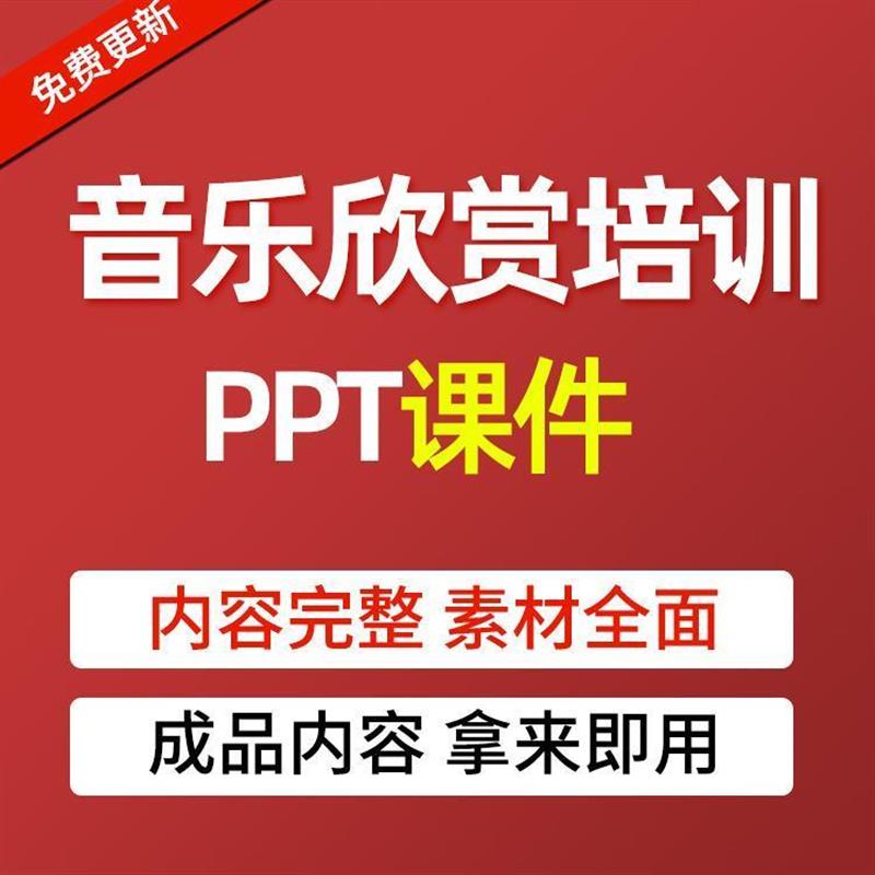 音乐艺术欣赏鉴赏培训赏析PPT课件模板交响古风乐器教师备课资料