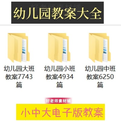 幼儿园小班中班大班班教案资料全集五大领域教案电子版素材