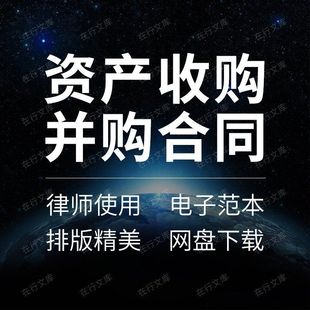 资产收购并购合同协议书企业公司转让重组框架意向书范本样本模板