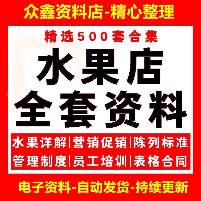 水果店经营管理制度方案水果超市开业行销促销活动策划培训资料