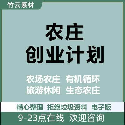 农场农庄商业创业计划书规划案例商机乡村旅游生态休闲农家乐项目