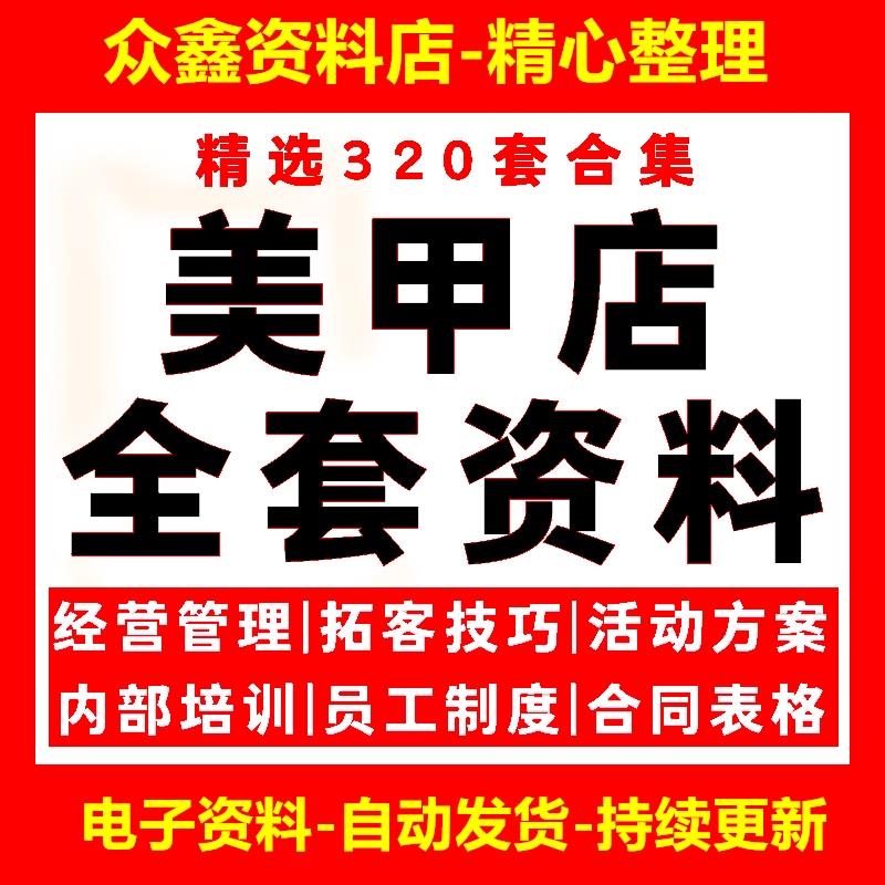 美甲店经营管理制度选址开业活动策划节日行销促销营运方案资料