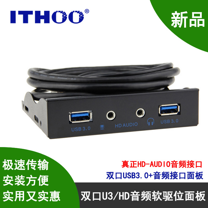 USB3.0音频软驱位前置面板