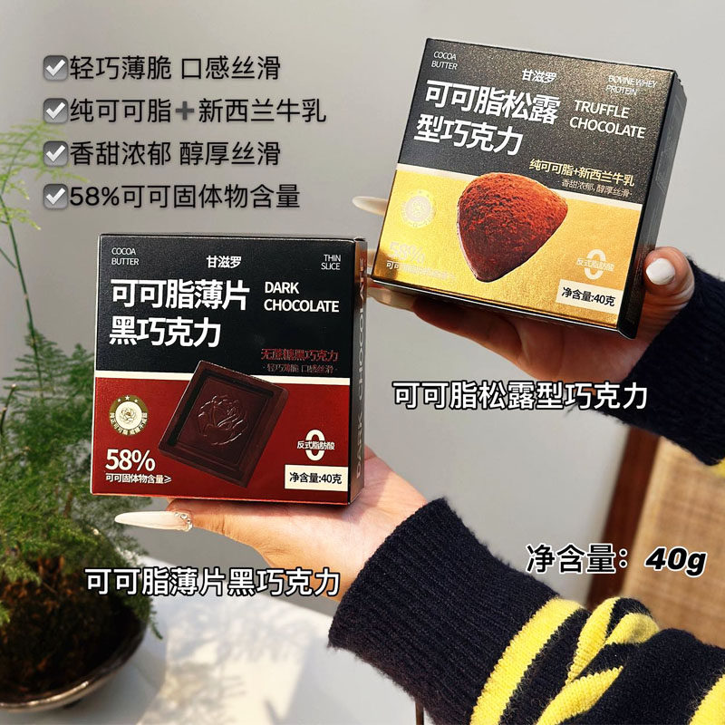 甘滋罗58%可可脂薄片黑巧克力礼盒装女友节日礼物松露型巧克力40g