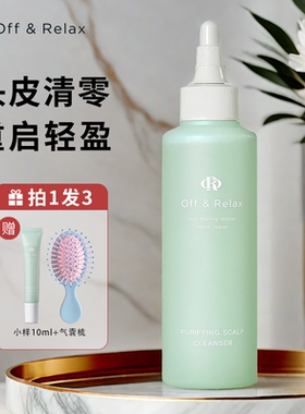 蒋欣推荐】offrelax头皮预洗凝露毛囊深层清洁止痒清零液洗发水OR