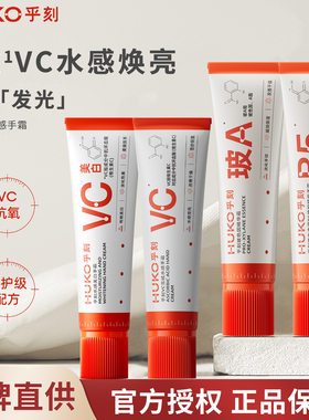 huko乎刻美白护手霜早C晚A组合VC抗皱提亮保湿补水滋润秋冬学生