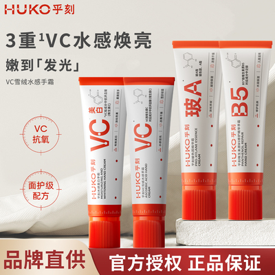 huko乎刻美白护手霜早C晚A组合VC抗皱提亮保湿补水滋润秋冬学生