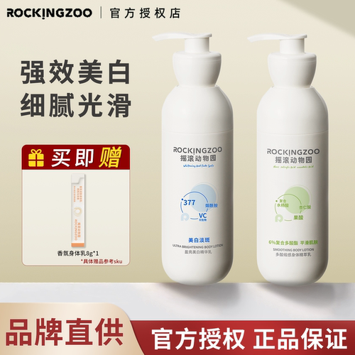摇滚动物园377美白身体乳保湿滋润盈亮补水秋冬烟酰胺淡斑精华乳