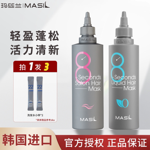 韩国MASIL玛丝兰8秒发膜女士液体柔顺修护干枯补水护发素官方正品