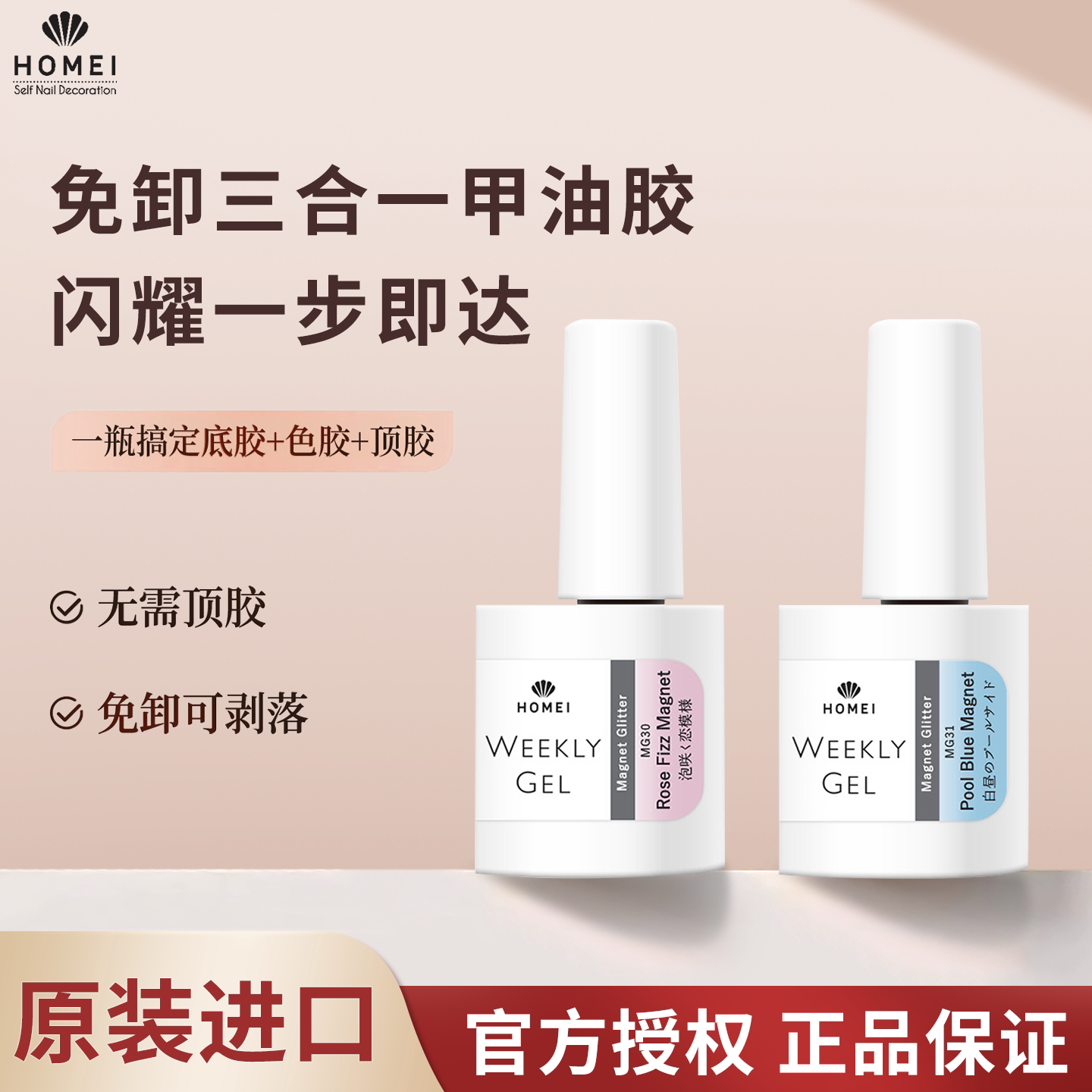 【 MG系列】日本HOMEI 可剥落甲油胶需照灯 可剥底胶/顶油 MG21