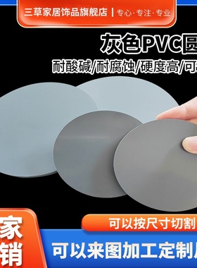 灰色PVC圆形板聚氯乙烯硬板pvc塑料圆板pvc灰板圆垫片345681012mm