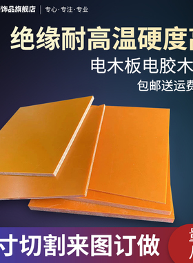 橘红色电木板冷冲板纸电木绝缘板电工板胶木板压纸板雕刻加工切割