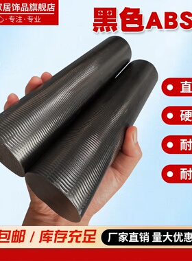 黑色ABS棒黑色塑料棒料丙烯晴圆棒 15/20/30/35/40/50/60/70/80mm