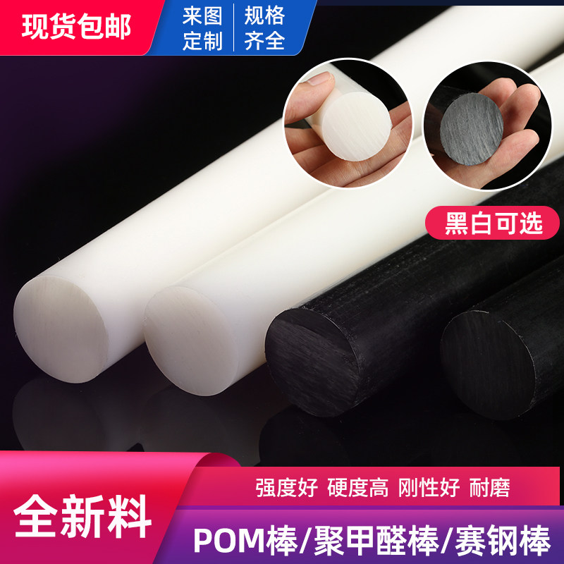 POM棒 聚甲醛棒 塑钢赛钢棒 黑/白色 5/10/20/30/45/60mm,五金/工具,塑料板,淘宝优惠券,粉丝福利购,淘宝优惠卷