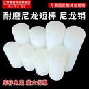 尼龙短棒柱销白色耐磨塑料棒联轴器销子尼龙实心圆柱加工切割定做