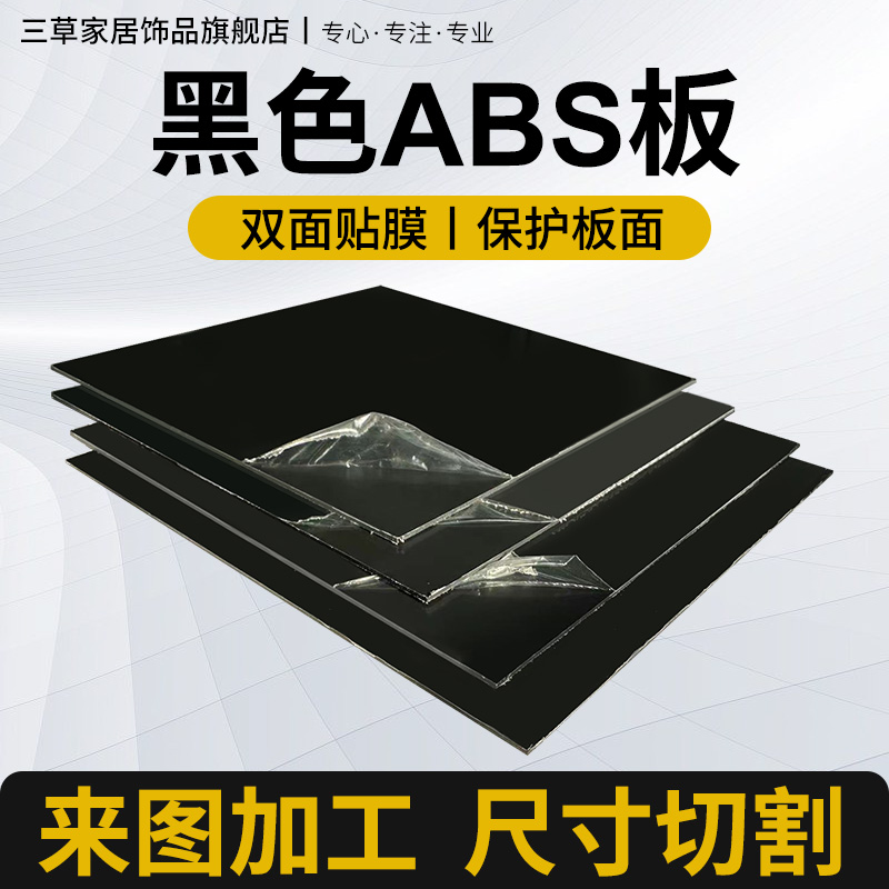 黑色abs板材来图切割打孔贴膜