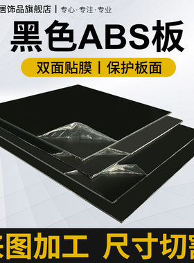 黑色ABS板材 改造板塑料板广告板 黑色abs模型硬板1/2/3/4/5mm